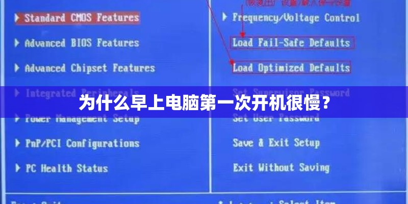 为什么早上电脑第一次开机很慢？