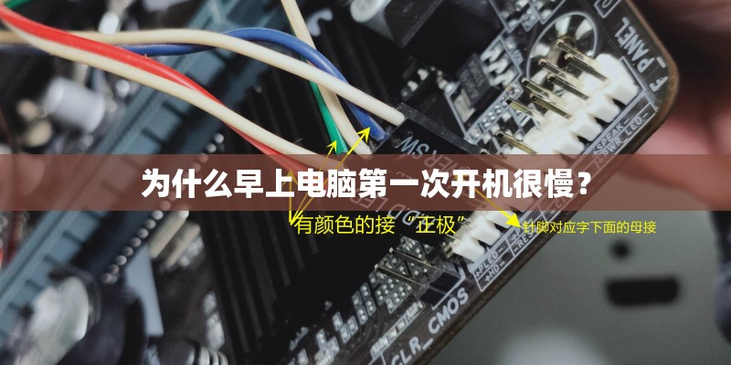 为什么早上电脑第一次开机很慢？