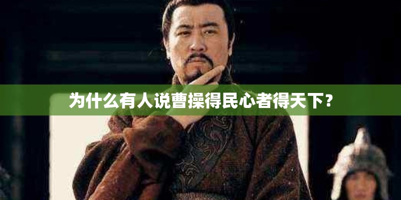 为什么有人说曹操得民心者得天下？